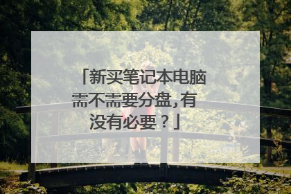 新买笔记本电脑需不需要分盘,有没有必要？