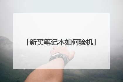 新买笔记本如何验机