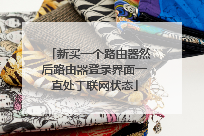 新买一个路由器然后路由器登录界面一直处于联网状态