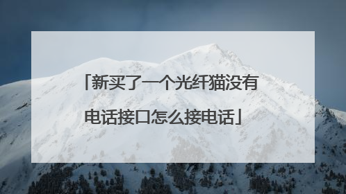 新买了一个光纤猫没有电话接口怎么接电话