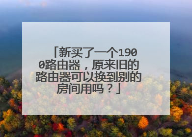 新买了一个1900路由器,原来旧的路由器可以换到别的房间用吗?