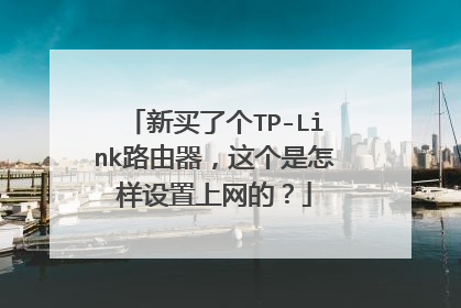 新买了个TP-Link路由器,这个是怎样设置上网的?