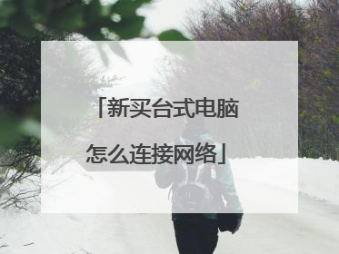 新买台式电脑怎么连接网络