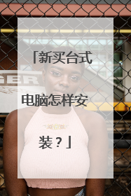 新买台式电脑怎样安装?