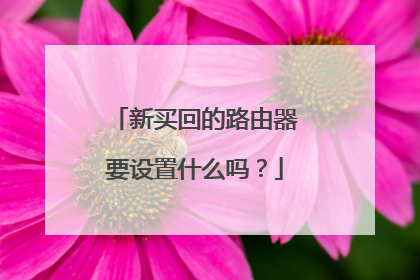 新买回的路由器要设置什么吗？