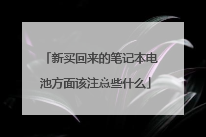 新买回来的笔记本电池方面该注意些什么