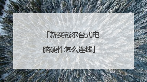 新买戴尔台式电脑硬件怎么连线