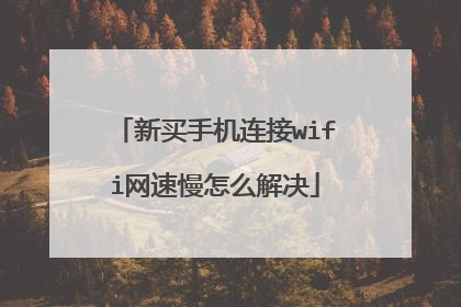 新买手机连接wifi网速慢怎么解决