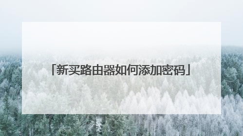 新买路由器如何添加密码