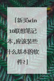 新买win10联想笔记本,应该装些什么基本的软件?