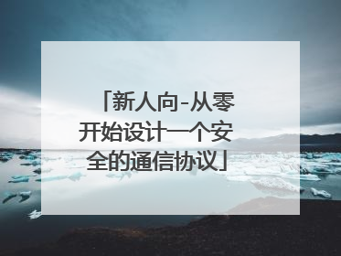 新人向-从零开始设计一个安全的通信协议