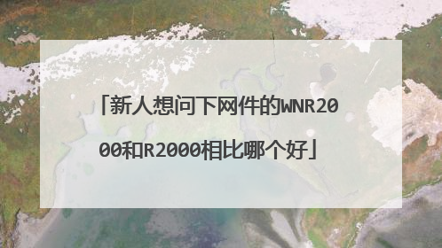 新人想问下网件的WNR2000和R2000相比哪个好