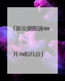 新交规限速40开70扣几分