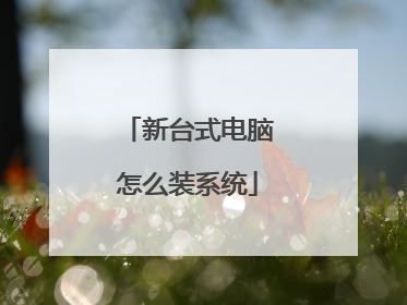 新台式电脑怎么装系统