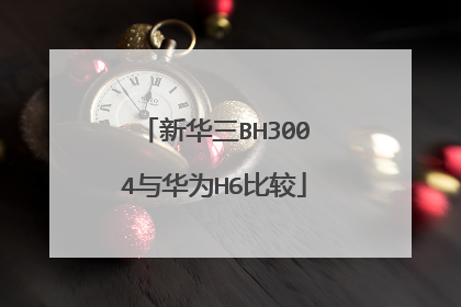新华三BH3004与华为H6比较