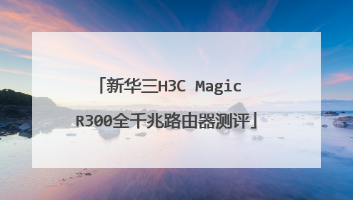 新华三H3C Magic R300全千兆路由器测评