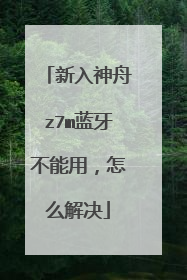 新入神舟z7m蓝牙不能用,怎么解决