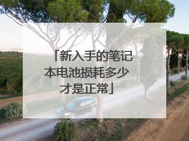 新入手的笔记本电池损耗多少才是正常
