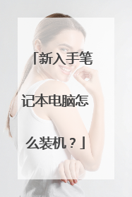 新入手笔记本电脑怎么装机?