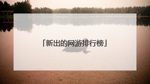 新出的网游排行榜