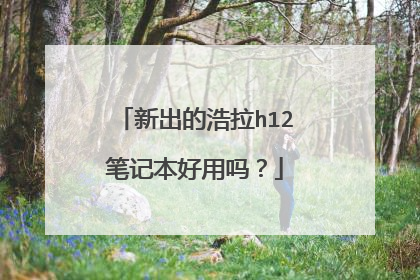 新出的浩拉h12笔记本好用吗?