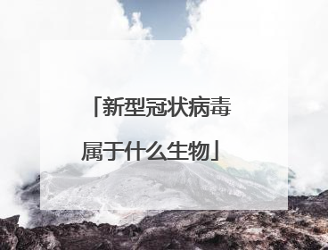新型冠状病毒属于什么生物