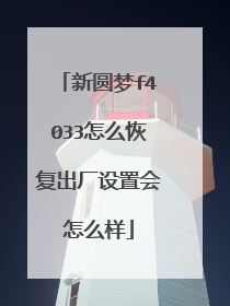 新圆梦f4033怎么恢复出厂设置会怎么样