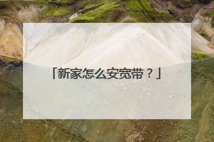 新家怎么安宽带?