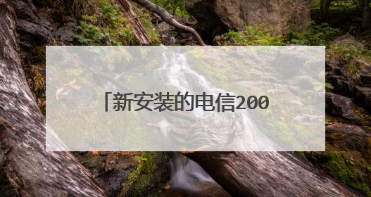 新安装的电信200M网络，直连光猫好还是再加一个路由器好？有什么区别？