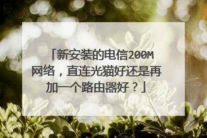 新安装的电信200M网络,直连光猫好还是再加一个路由器好?