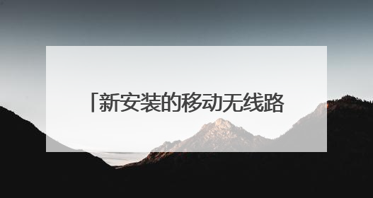 新安装的移动无线路由器WMC181后,视频和网页打开很慢,是什么原因?