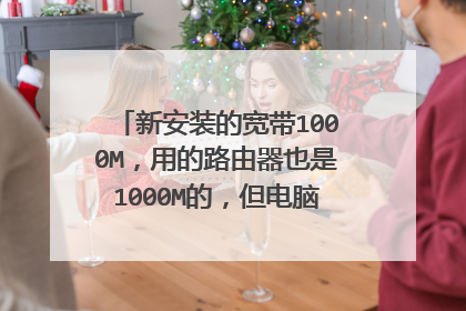 新安装的宽带1000M，用的路由器也是1000M的，但电脑上测试网速只有100M，什么原因呢?