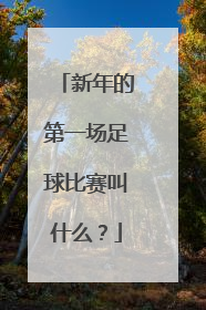 新年的第一场足球比赛叫什么？