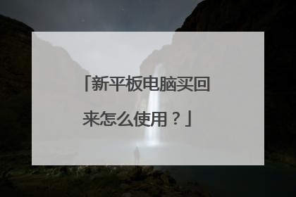 新平板电脑买回来怎么使用?