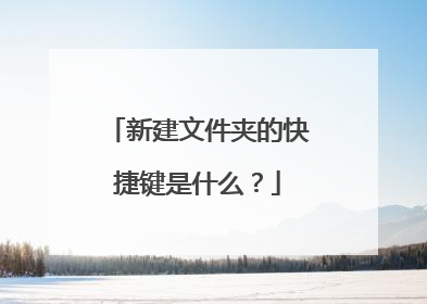 新建文件夹的快捷键是什么？