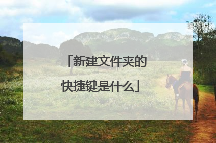新建文件夹的快捷键是什么