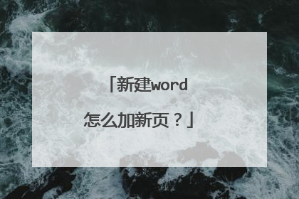 新建word怎么加新页？