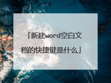 新建word空白文档的快捷键是什么