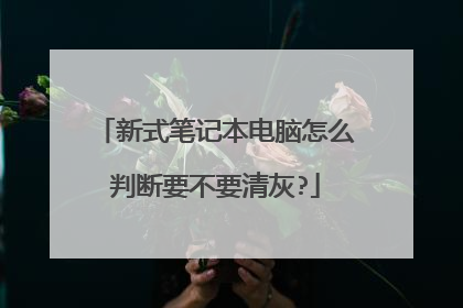 新式笔记本电脑怎么判断要不要清灰?
