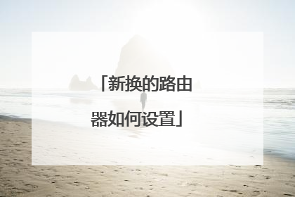 新换的路由器如何设置