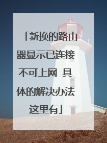 新换的路由器显示已连接不可上网 具体的解决办法这里有