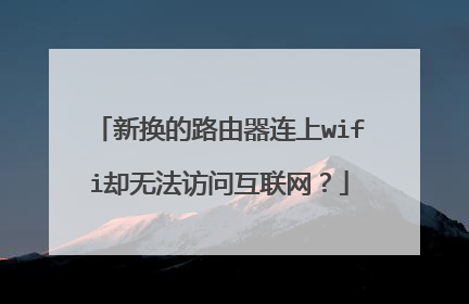 新换的路由器连上wifi却无法访问互联网?