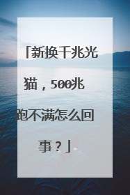 新换千兆光猫,500兆跑不满怎么回事?