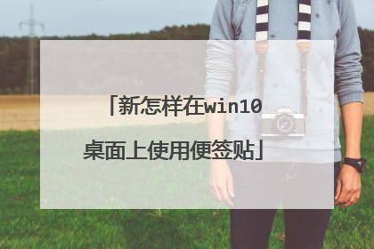 新怎样在win10桌面上使用便签贴