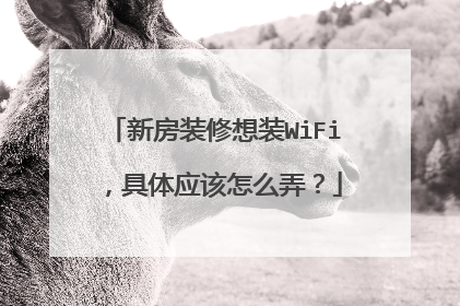 新房装修想装WiFi,具体应该怎么弄?