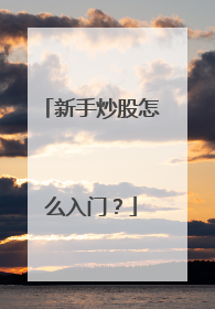 新手炒股怎么入门？
