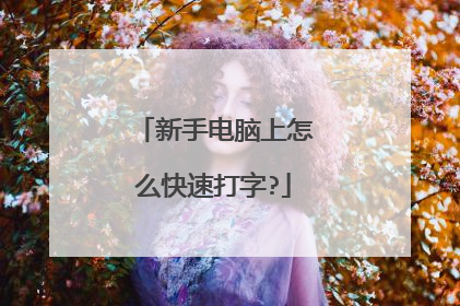 新手电脑上怎么快速打字?