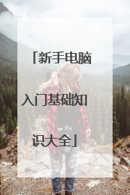 新手电脑入门基础知识大全