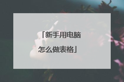 新手用电脑怎么做表格