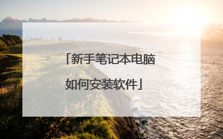 新手笔记本电脑如何安装软件